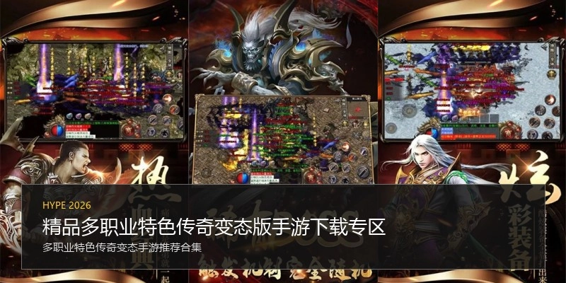 精品多职业特色传奇变态版手游下载专区