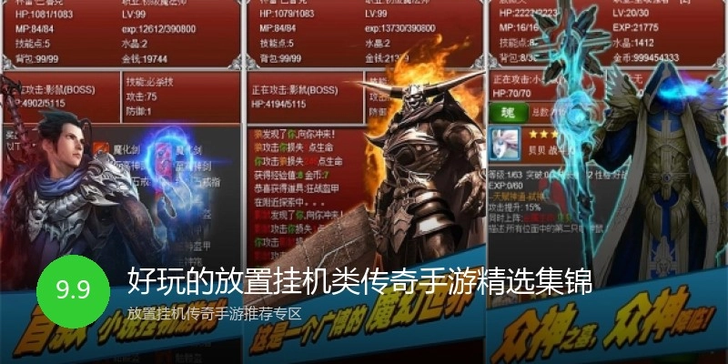 好玩的放置挂机类传奇手游精选集锦