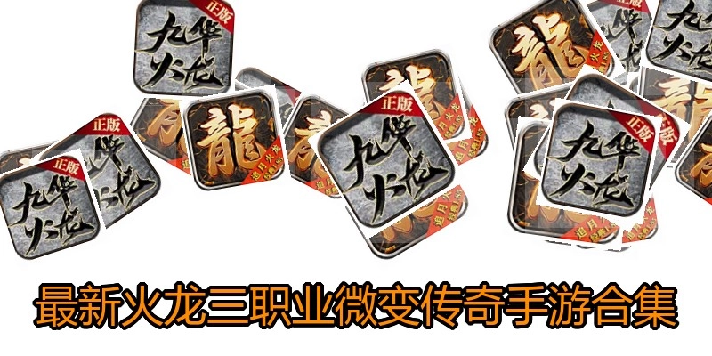 最新火龙三职业微变传奇手游合集