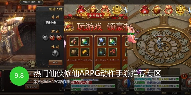 热门仙侠修仙ARPG动作手游推荐专区