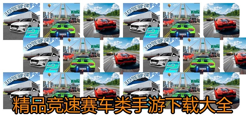 精品竞速赛车类手游下载大全
