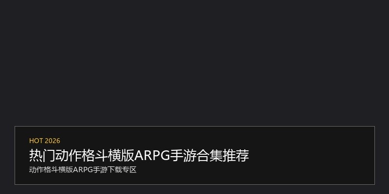 热门动作格斗横版ARPG手游合集推荐
