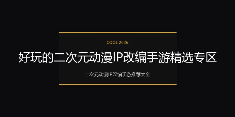 好玩的二次元动漫IP改编手游精选专区