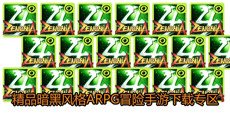 精品暗黑风格ARPG冒险手游下载专区