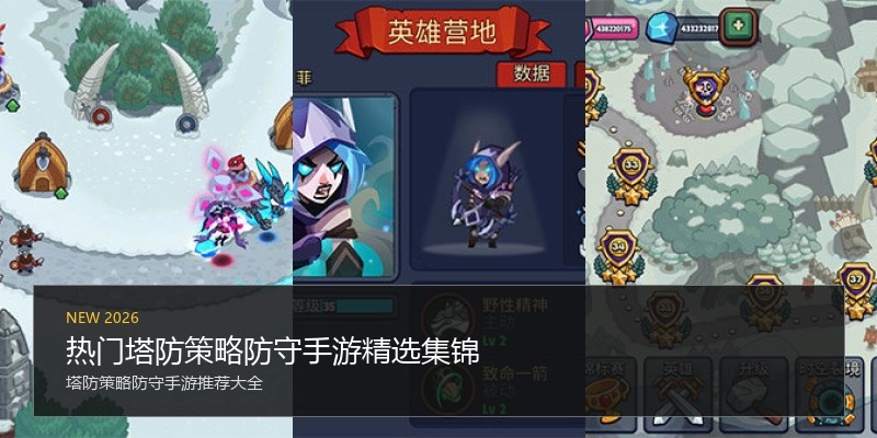 热门塔防策略防守手游精选集锦