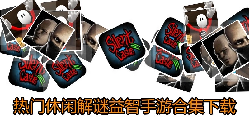 热门休闲解谜益智手游合集下载