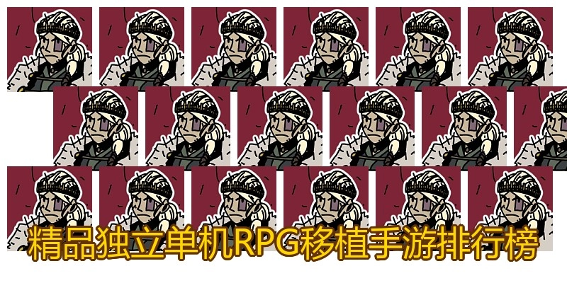 精品独立单机RPG移植手游排行榜