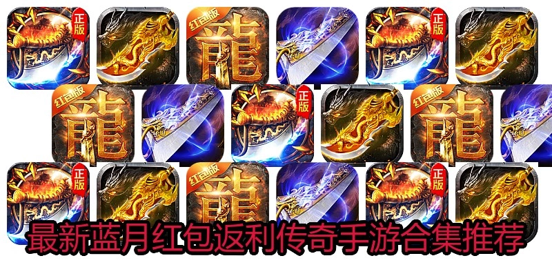 最新蓝月红包返利传奇手游合集推荐