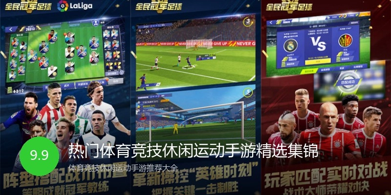 热门体育竞技休闲运动手游精选集锦