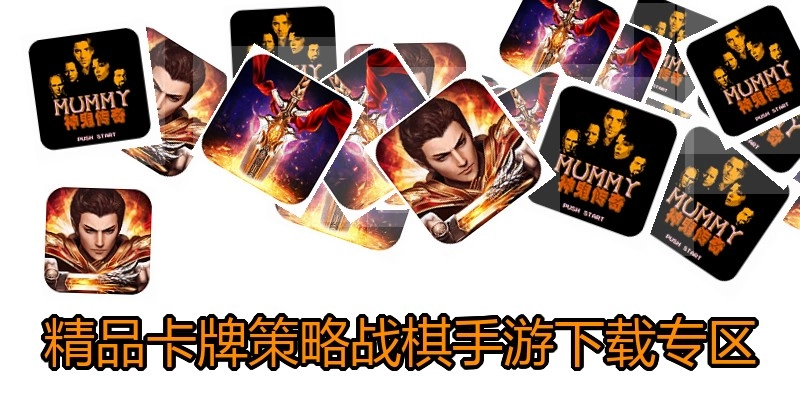 精品卡牌策略战棋手游下载专区