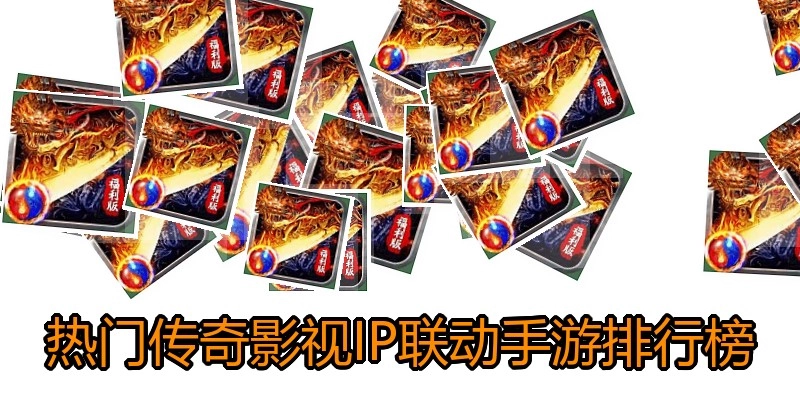 热门传奇影视IP联动手游排行榜