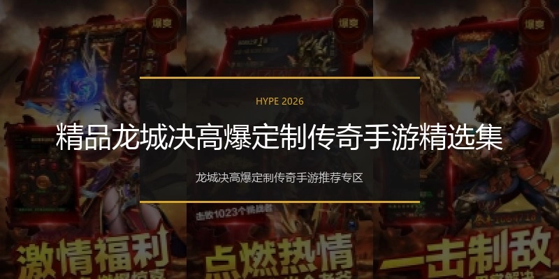 精品龙城决高爆定制传奇手游精选集