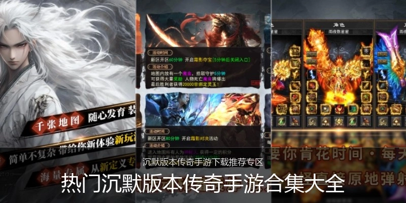热门沉默版本传奇手游合集大全