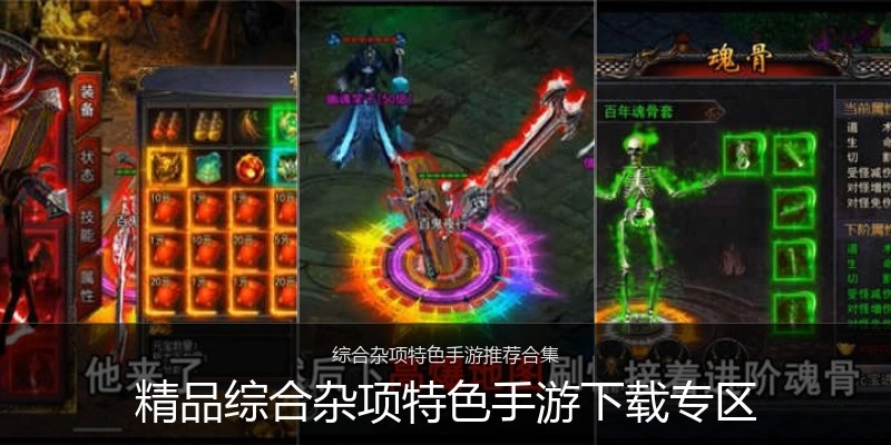 精品综合杂项特色手游下载专区
