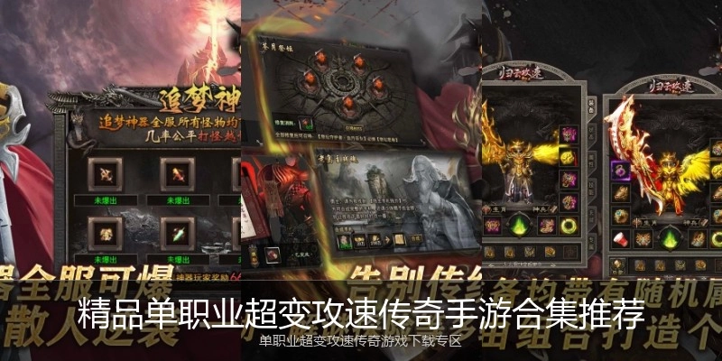 精品单职业超变攻速传奇手游合集推荐