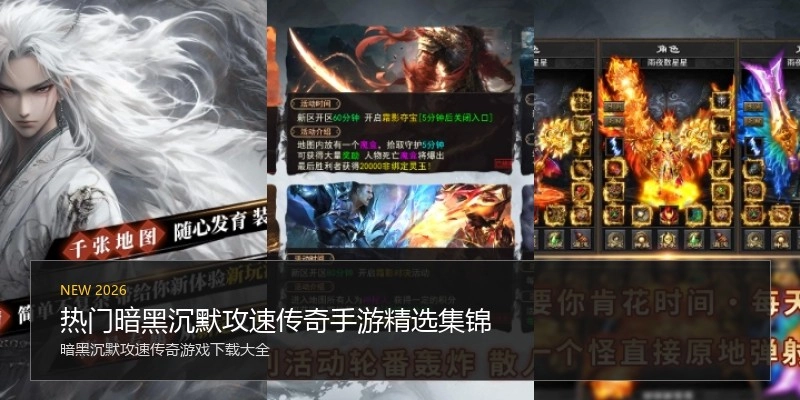 热门暗黑沉默攻速传奇手游精选集锦