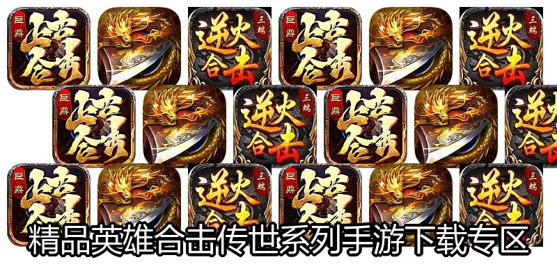 精品英雄合击传世系列手游下载专区