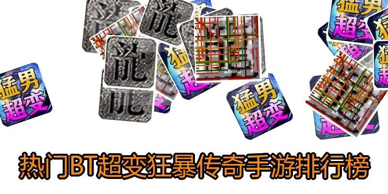 热门BT超变狂暴传奇手游排行榜