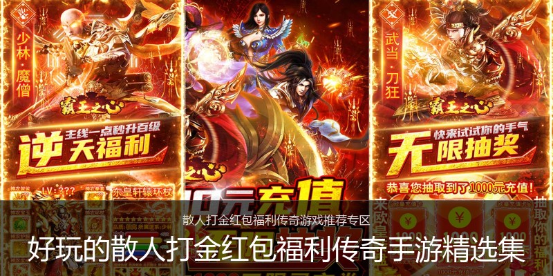 好玩的散人打金红包福利传奇手游精选集