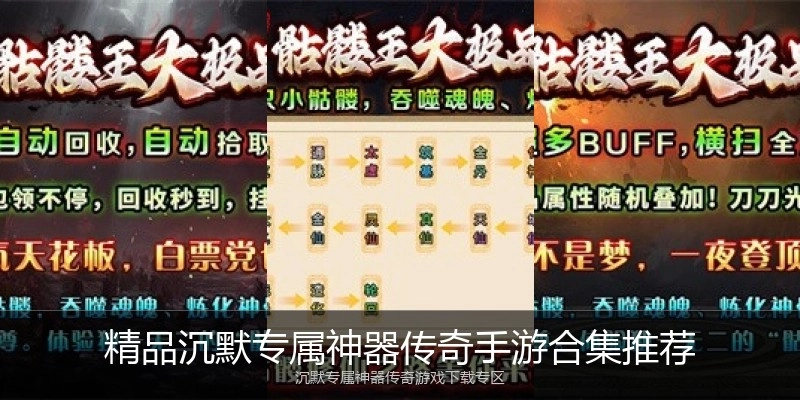精品沉默专属神器传奇手游合集推荐