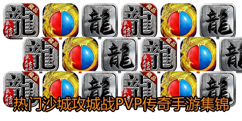 热门沙城攻城战PVP传奇手游集锦
