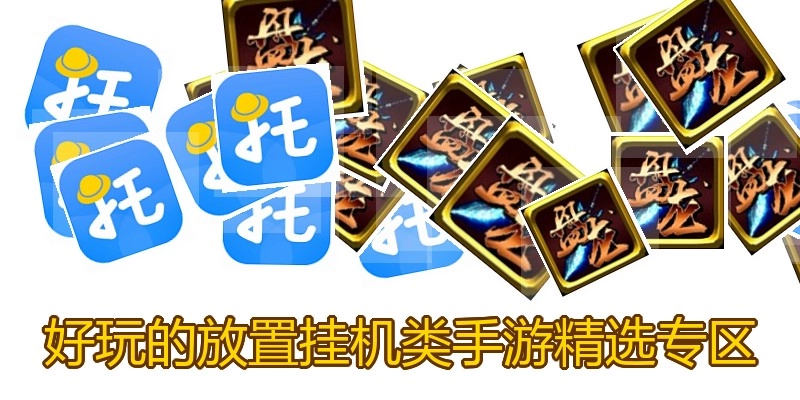 好玩的放置挂机类手游精选专区