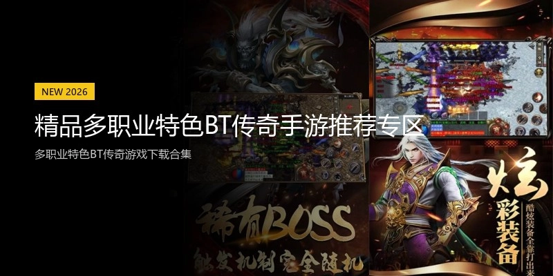 精品多职业特色BT传奇手游推荐专区