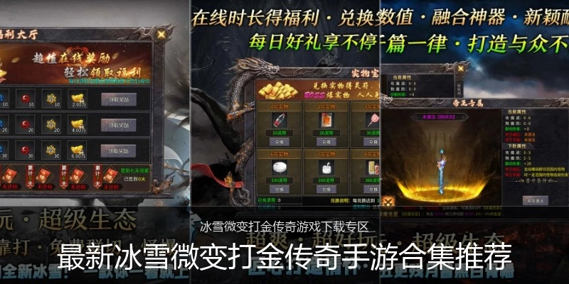 最新冰雪微变打金传奇手游合集推荐