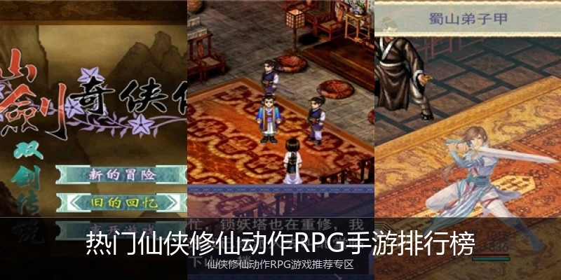 热门仙侠修仙动作RPG手游排行榜