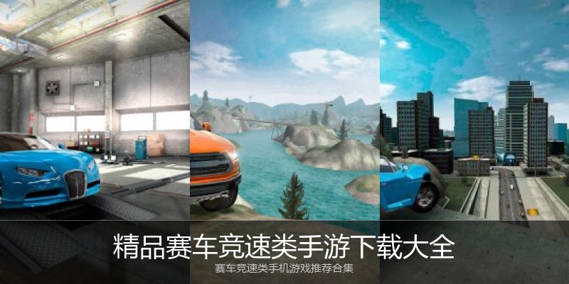 精品赛车竞速类手游下载大全