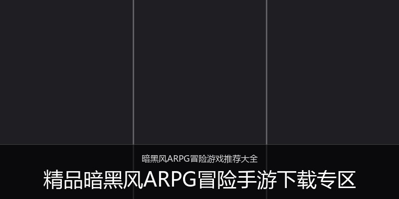 精品暗黑风ARPG冒险手游下载专区