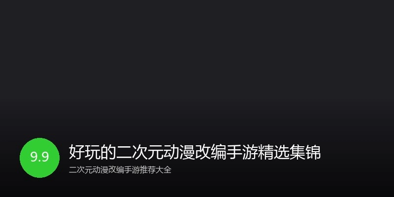 好玩的二次元动漫改编手游精选集锦