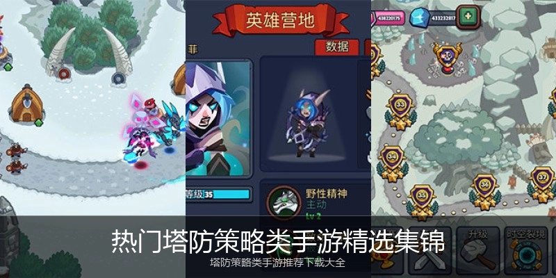 热门塔防策略类手游精选集锦