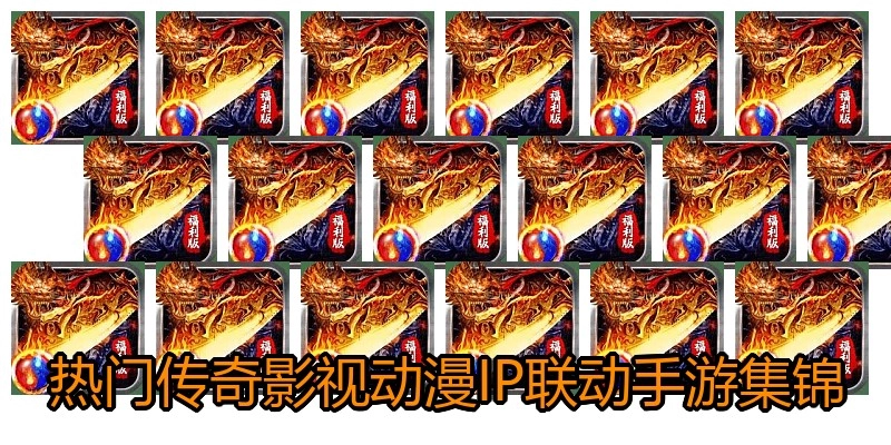 热门传奇影视动漫IP联动手游集锦