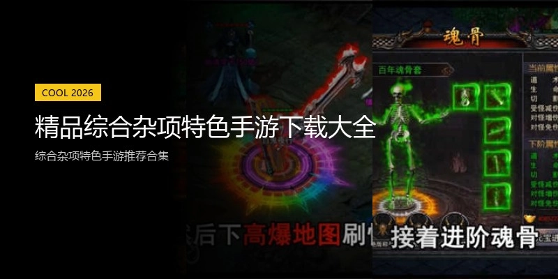 精品综合杂项特色手游下载大全