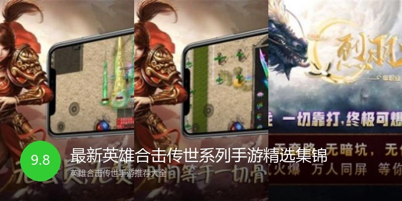 最新英雄合击传世系列手游精选集锦