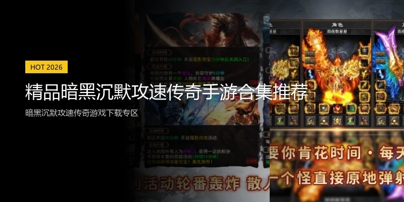 精品暗黑沉默攻速传奇手游合集推荐