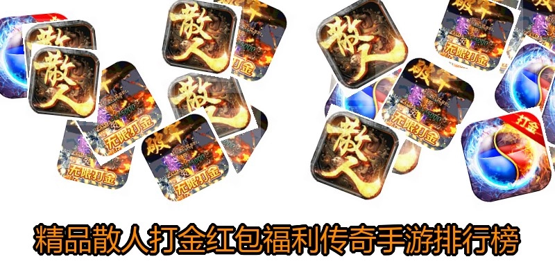 精品散人打金红包福利传奇手游排行榜