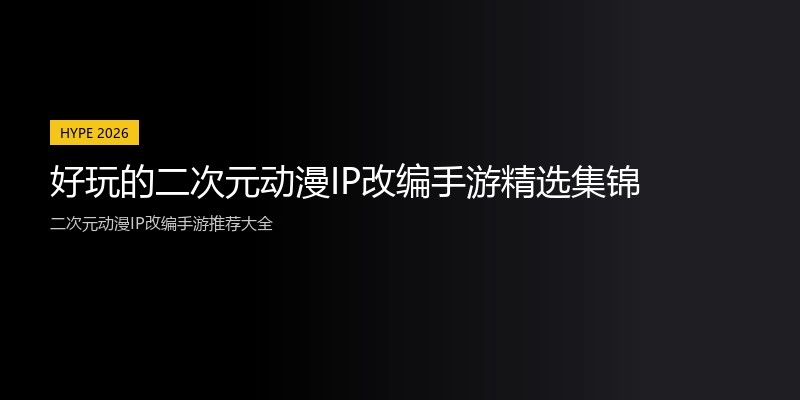 好玩的二次元动漫IP改编手游精选集锦
