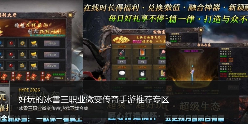 好玩的冰雪三职业微变传奇手游推荐专区