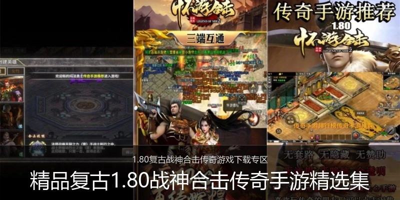 精品复古1.80战神合击传奇手游精选集