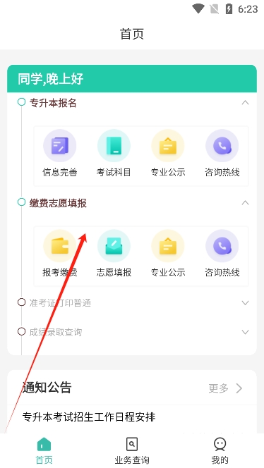 潇湘专升本主页报考缴费服务界面截图