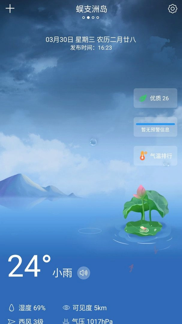 知趣天气软件界面展示图