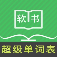超级单词表