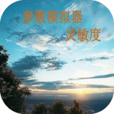符号灵敏度生成器