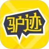 驴迹导游