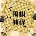 围棋对弈