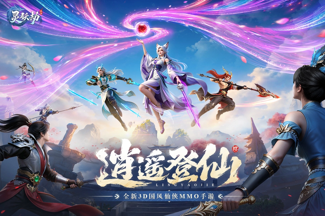 灵妖劫手游版本大全