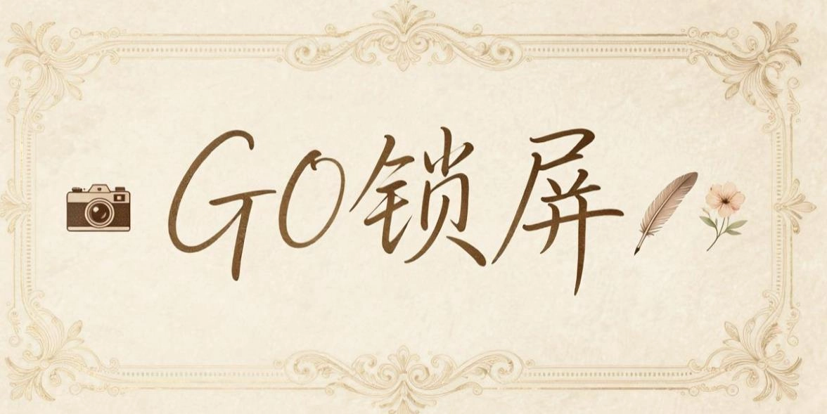 GO锁屏版本大全
