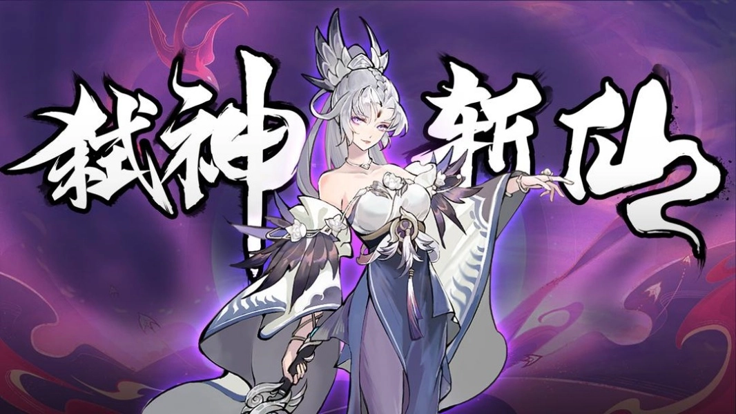 弑神斩仙版本大全